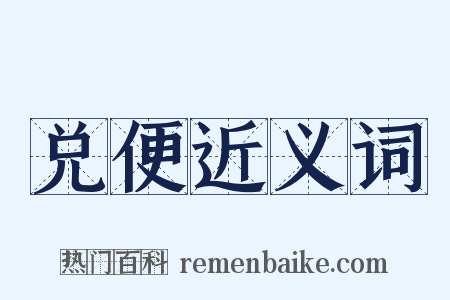兑便近义词是什么意思的图片
